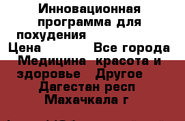 Инновационная программа для похудения  ENERGY  SLIM › Цена ­ 3 700 - Все города Медицина, красота и здоровье » Другое   . Дагестан респ.,Махачкала г.